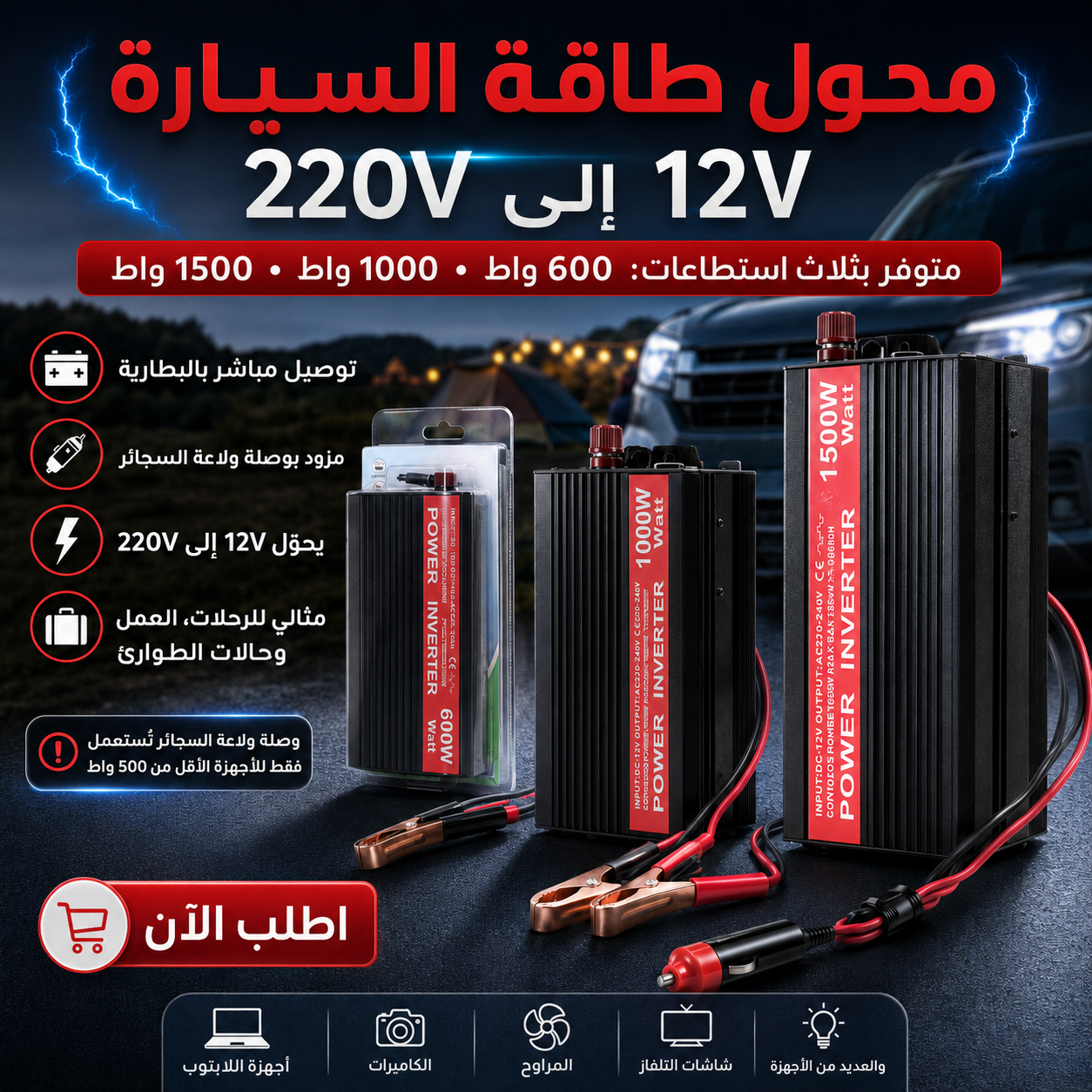 INVERTER محول طاقة كهربائية من 12 فولط إلى220 فولط مستمرة
