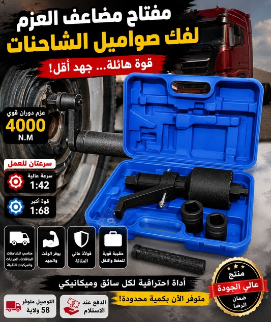 مفتاح مضاعف العزم... الحل النهائي للصواميل المستعصية